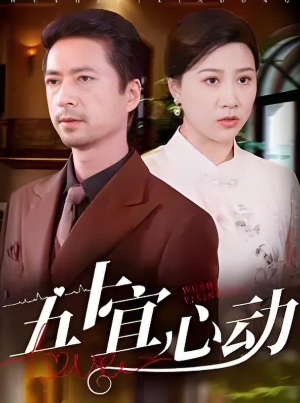 五十宜心动 - 第81集完结_社会影响_明德热播-大片网